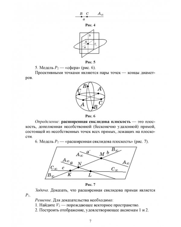 Дополнительное изображение книги «Проективная геометрия. СПО»
