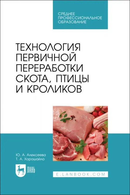 Животноводство Технология первичной переработки скота, птицы и кроликов. СПО