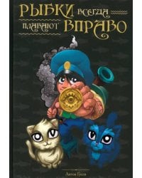 Рыбки всегда плавают вправо