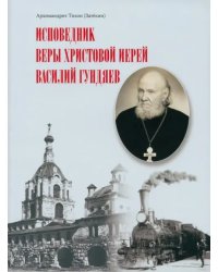 Исповедник веры Христовой иерей Василий Гундяев