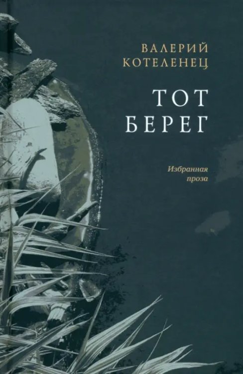 Тот берег Тот берег