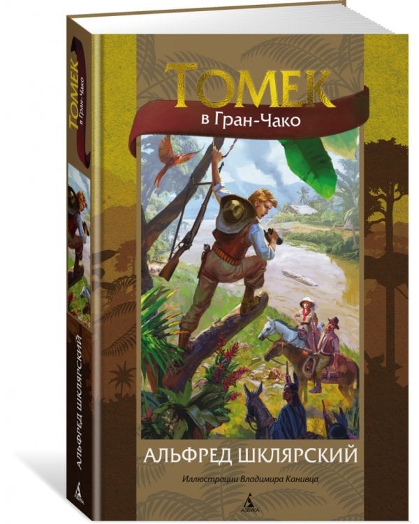 Томек в Гран-Чако