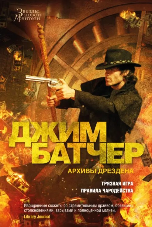 Звезды новой фэнтези Архивы Дрездена. Книга 8. Грязная игра. Правила чародейства