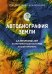 Обложка книги «Автобиография Земли. 4,6 миллиарда лет захватывающей истории нашей планеты» — Эрвин-Бланкенхайм Элизабет, ISBN 9785389218635