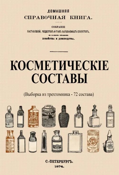 Косметические составы. Из Домашней Справочной Книги Косметические составы. Из Домашней Справочной Книги
