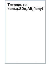 Тетрадь на кольцах Голубой, 80 листов, А5, клетка