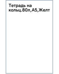 Тетрадь на кольцах Желтый, 80 листов, А5, клетка