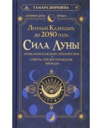 Сила Луны. Описание каждого лунного дня. Советы, предостережения, ритуалы. Лунный календарь до 2050