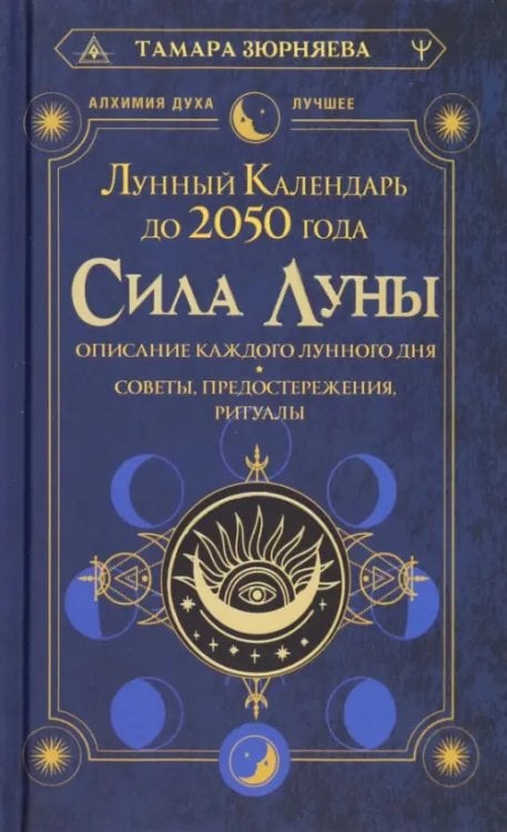 Алхимия духа. Лучшее Сила Луны. Описание каждого лунного дня. Советы, предостережения, ритуалы. Лунный календарь до 2050