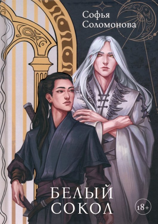 Белый Сокол