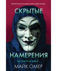Скрытые намерения 