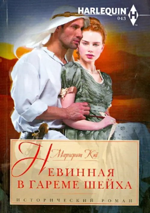 Исторический любовный роман Невинная в гареме шейха