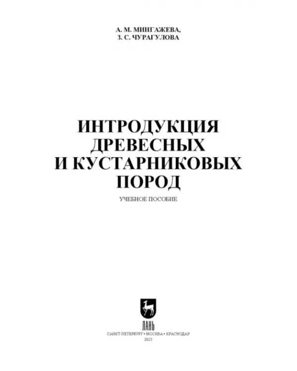 Интродукция древесных и кустарниковых пород. СПО