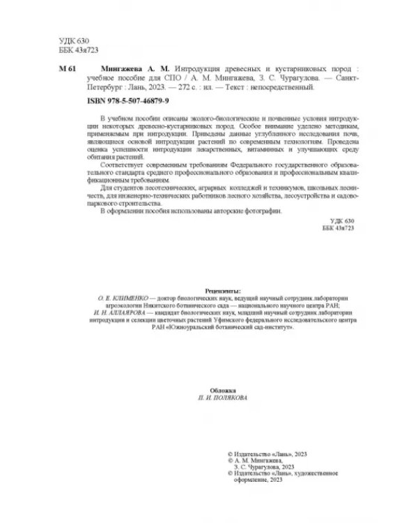 Интродукция древесных и кустарниковых пород. СПО