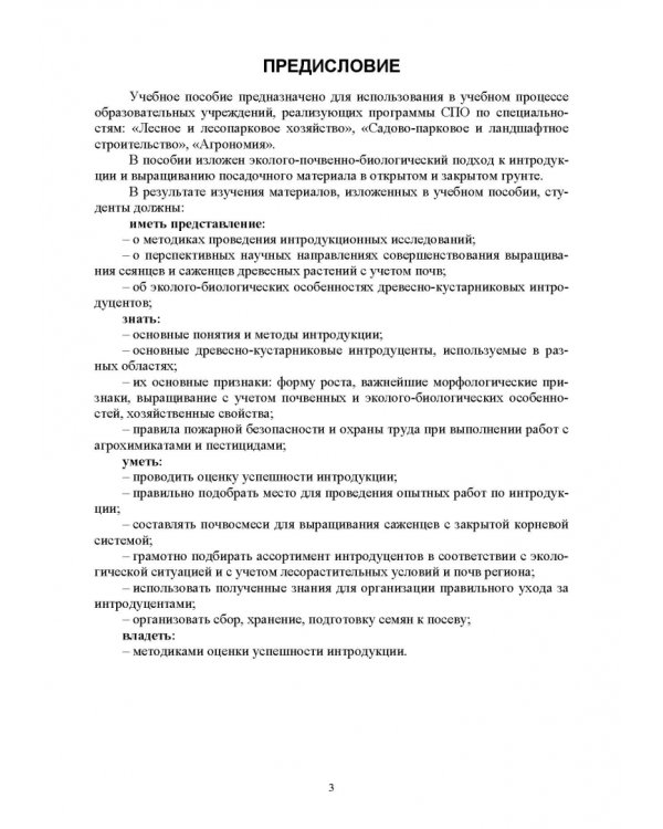 Интродукция древесных и кустарниковых пород. СПО