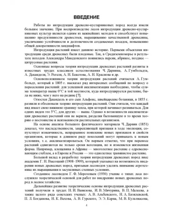 Интродукция древесных и кустарниковых пород. СПО