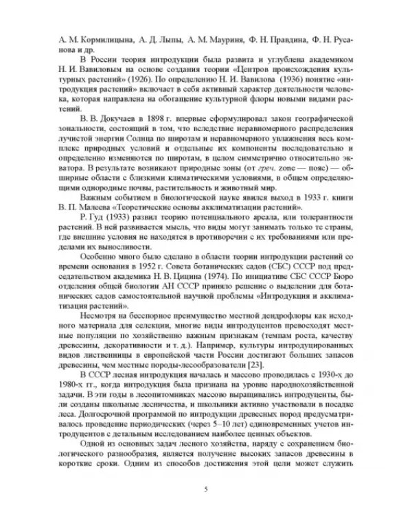 Интродукция древесных и кустарниковых пород. СПО