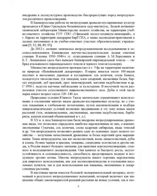 Интродукция древесных и кустарниковых пород. СПО