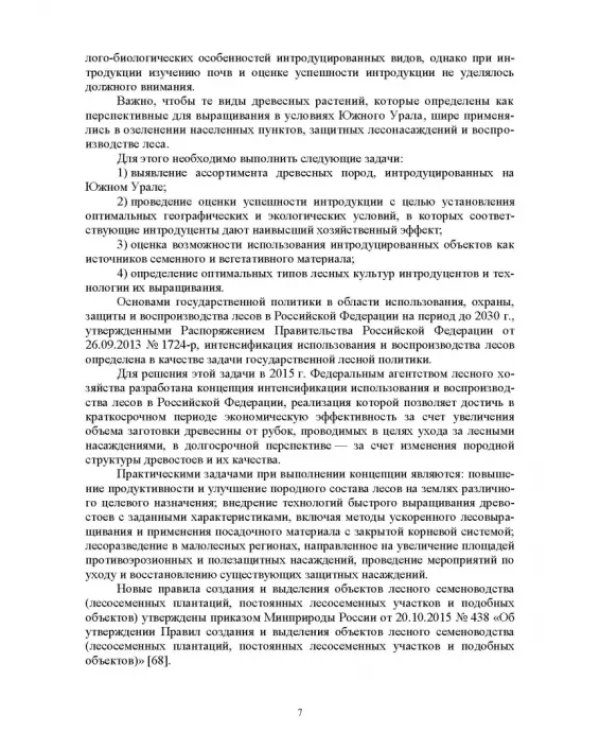 Интродукция древесных и кустарниковых пород. СПО