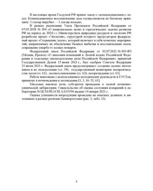 Интродукция древесных и кустарниковых пород. СПО