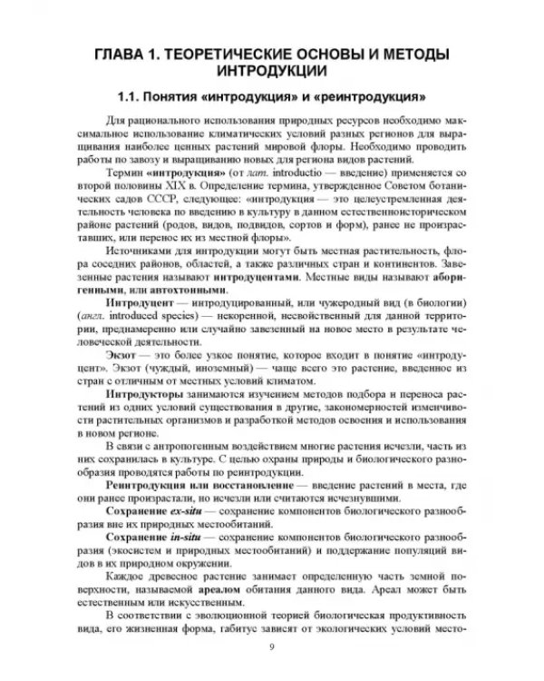 Интродукция древесных и кустарниковых пород. СПО