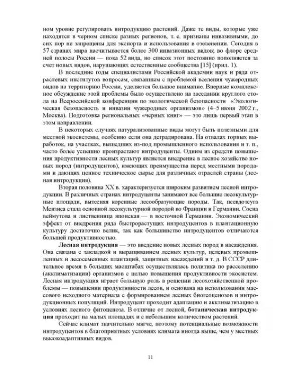 Интродукция древесных и кустарниковых пород. СПО