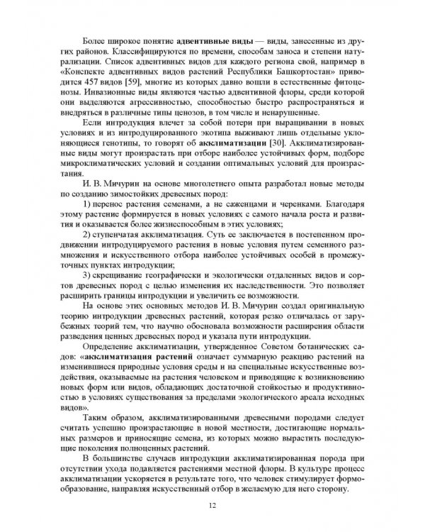 Интродукция древесных и кустарниковых пород. СПО