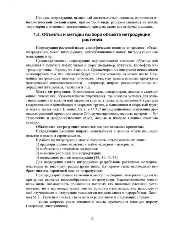 Интродукция древесных и кустарниковых пород. СПО