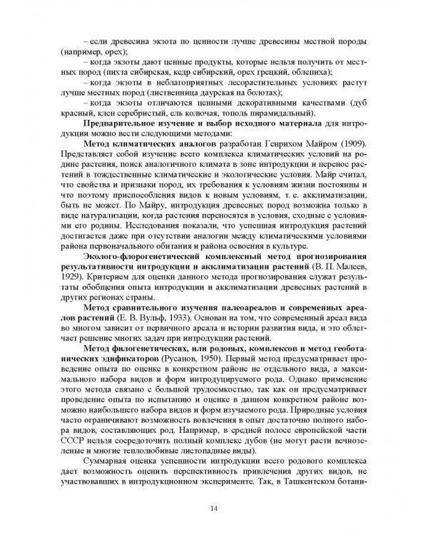 Интродукция древесных и кустарниковых пород. СПО