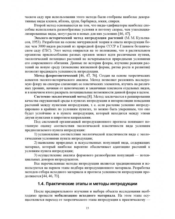 Интродукция древесных и кустарниковых пород. СПО