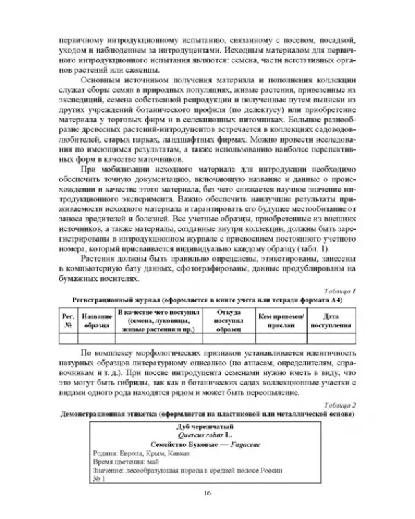 Интродукция древесных и кустарниковых пород. СПО