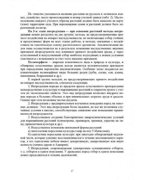 Интродукция древесных и кустарниковых пород. СПО