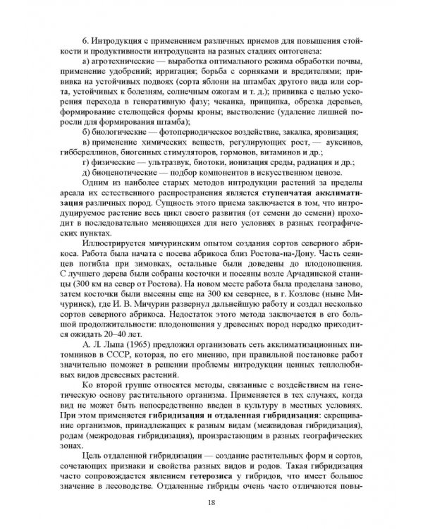 Интродукция древесных и кустарниковых пород. СПО