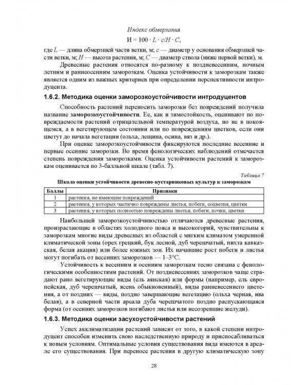 Интродукция древесных и кустарниковых пород. СПО