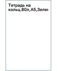 Тетрадь на кольцах Зеленый, 80 листов, А5, клетка