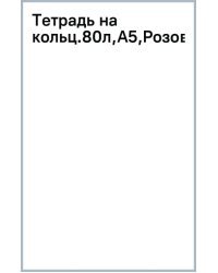 Тетрадь на кольцах Розовый, 80 листов, А5, клетка