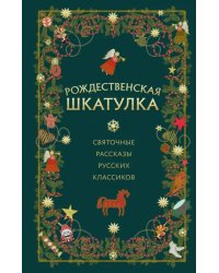 Рождественская шкатулка. Святочные рассказы русских классиков