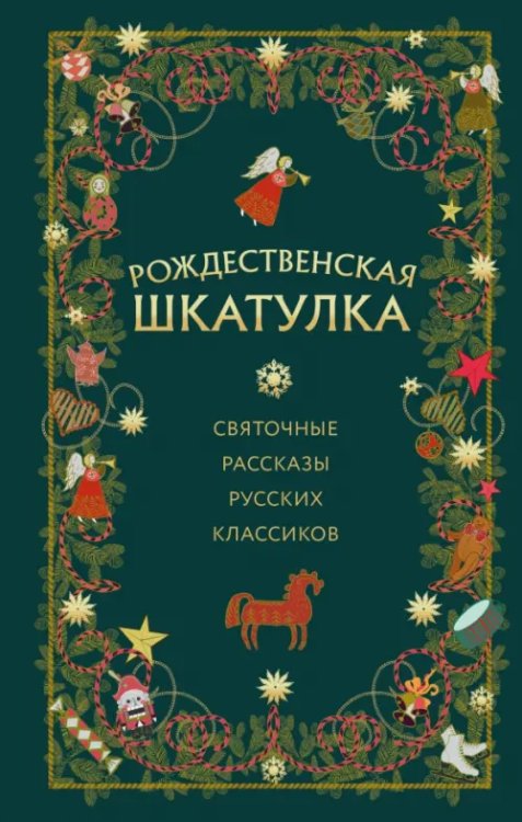 Христианские праздники. Подарочные издания Рождественская шкатулка. Святочные рассказы русских классиков