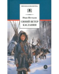 Синий ветер каслания