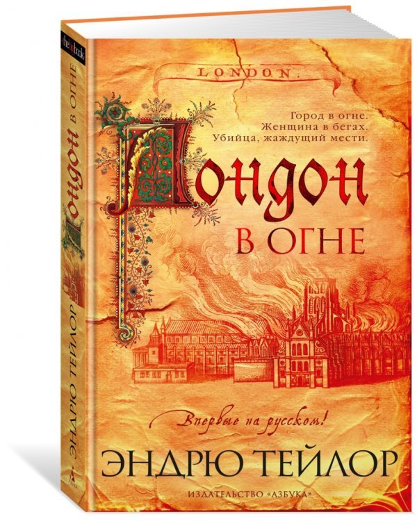 Лондон в огне