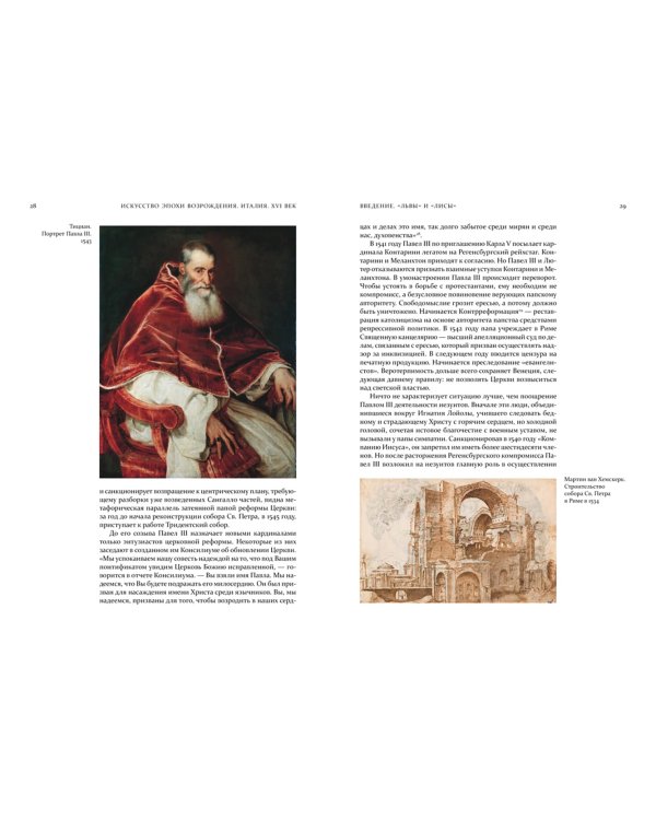 Искусство эпохи Возрождения. Италия. XVI век