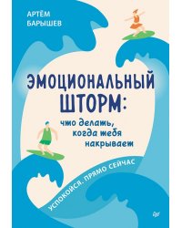 Эмоциональный шторм. Что делать, когда тебя накрывает. Успокойся. Прямо cейчас