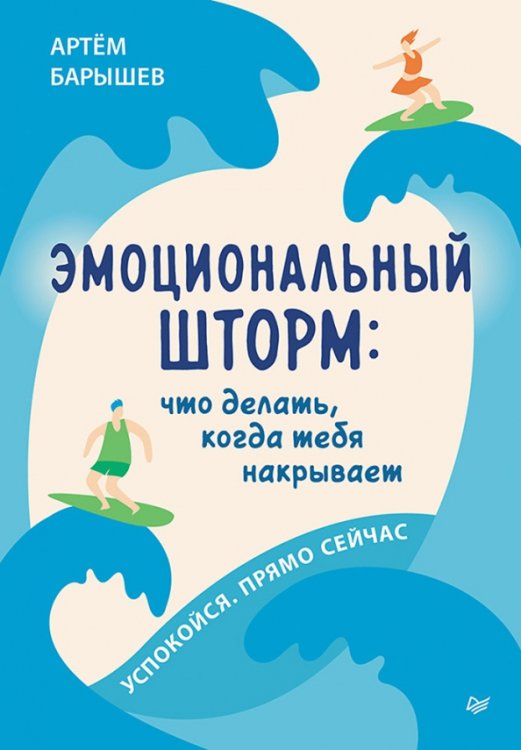 Сам себе психолог Эмоциональный шторм. Что делать, когда тебя накрывает. Успокойся. Прямо cейчас