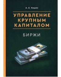 Управление Крупным Капиталом. Биржи