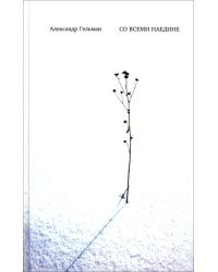 Со всеми наедине. Стихотворения. Из дневника