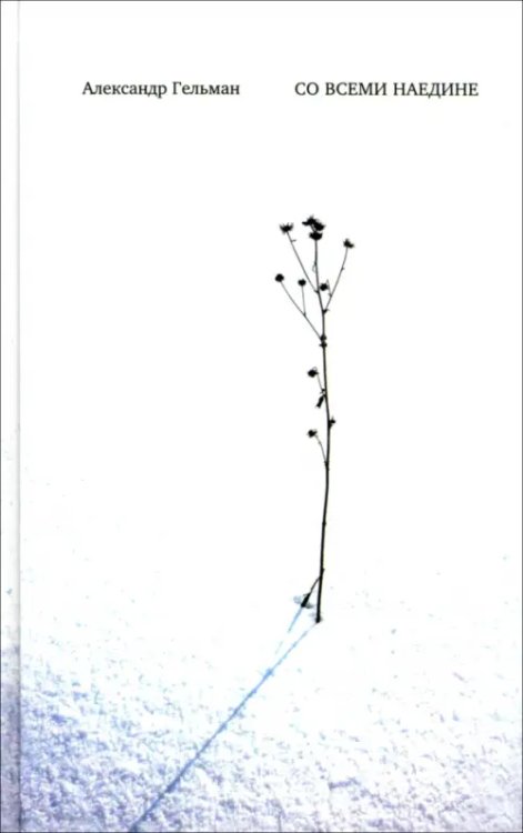 Со всеми наедине. Стихотворения. Из дневника Со всеми наедине. Стихотворения. Из дневника