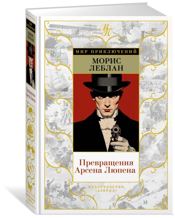 Превращения Арсена Люпена