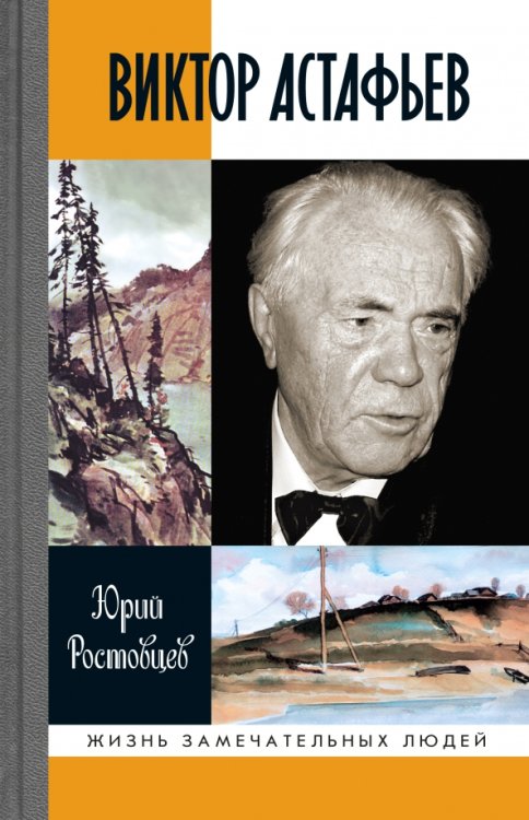 Жизнь замечательных людей Виктор Астафьев