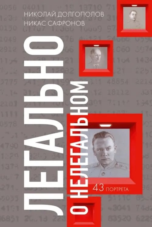 Легально о нелегальном Легально о нелегальном