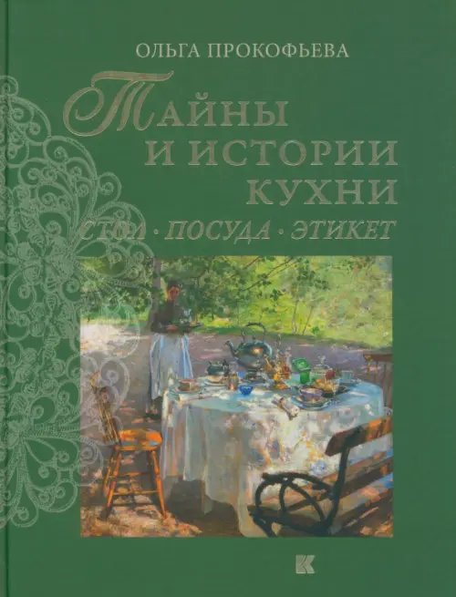 Тайны и истории кухни. Стол, посуда, этикет Тайны и истории кухни. Стол, посуда, этикет